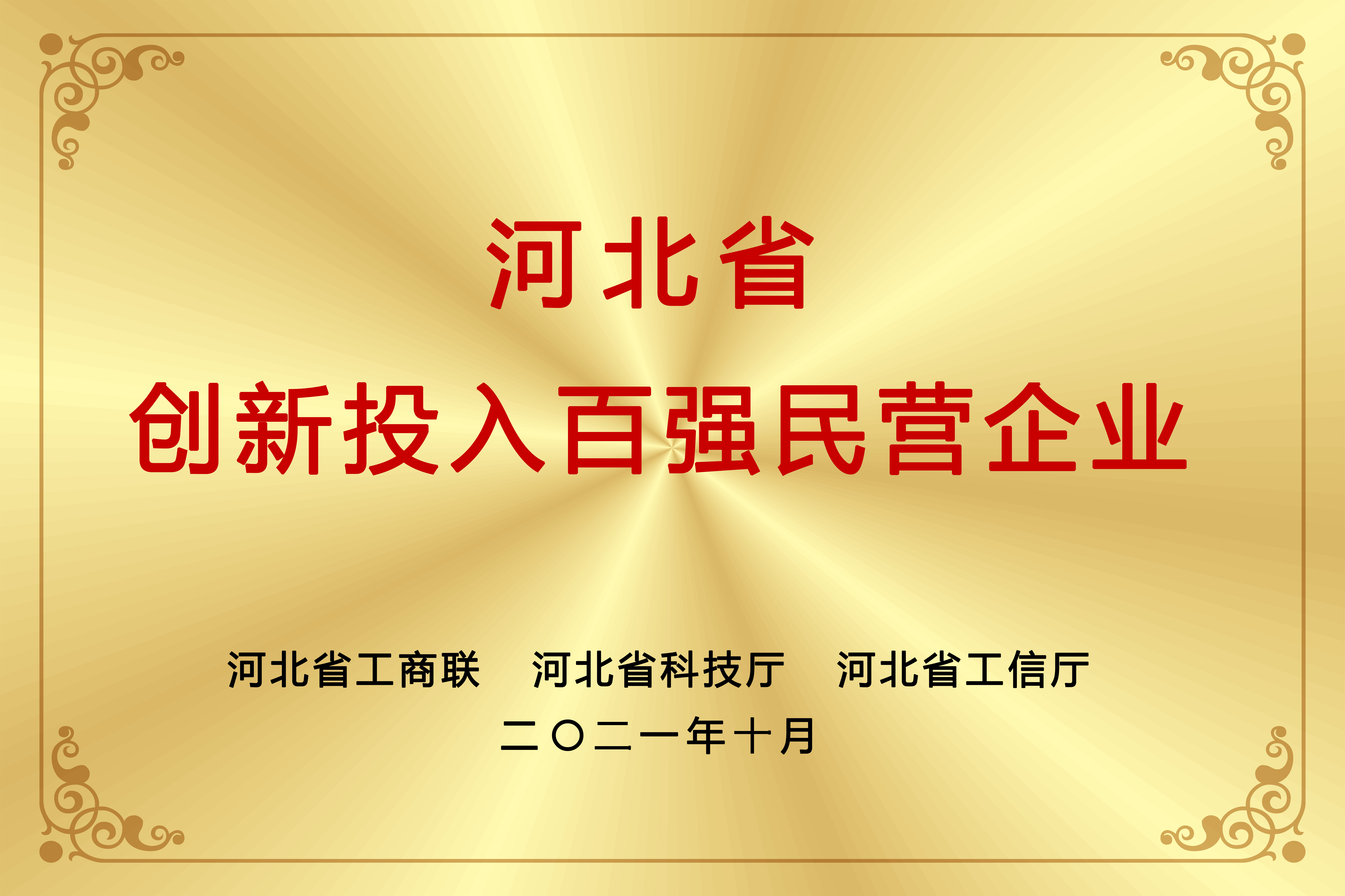 河北省创新投入百强民营企业